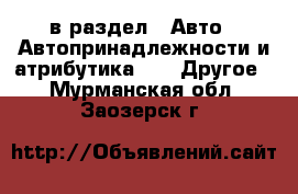  в раздел : Авто » Автопринадлежности и атрибутика »  » Другое . Мурманская обл.,Заозерск г.